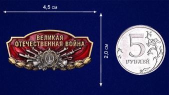 Шильдик "Великая Отечественная война"