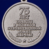 Юбилейная медаль "День Победы в ВОВ 1941-1945 гг."