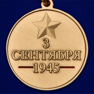 Медаль "День Победы над Японией"