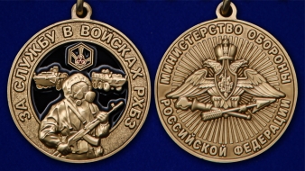 Медаль За службу в Войсках РХБЗ