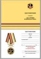 Медаль За службу в Войсках РХБЗ