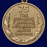 Юбилейная медаль «75 лет Победы в Великой Отечественной войне 1941-1945 годов» Беларусь