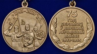 Юбилейная медаль «75 лет Победы в Великой Отечественной войне 1941-1945 годов» Беларусь