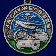Памятная медаль За службу в ВДВ (в футляре)