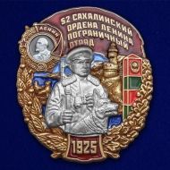 Знак 52 Сахалинский Пограничный отряд (в бархатном футляре)