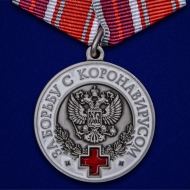 Медаль За борьбу с коронавирусом