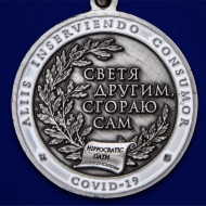 Медаль За борьбу с коронавирусом