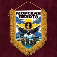 Сувенирный вымпел "Морская пехота"