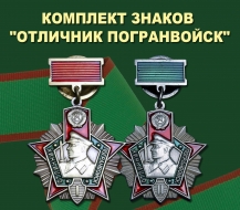 Комплект знаков "Отличник Погранвойск"