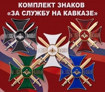 Комплект знаков "За службу на Кавказе"