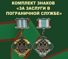 Комплект знаков "За заслуги в пограничной службе"