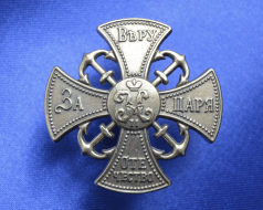 Крест Ополченца 1905 г. Николай II (копия знака 20-х гг)