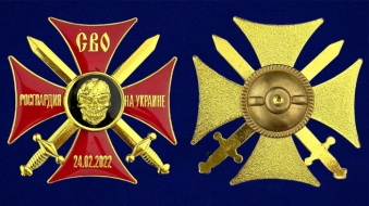 Крест Росгвардии Участник СВО (Крест СВО Росгвардия на Украине)