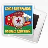 Магнитик "Союз ветеранов боевых действий"