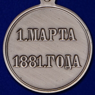 Медаль 1 марта 1881 года Александр 2