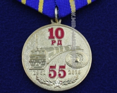 Медаль 10 Гвардейская Ракетная Дивизия 55 лет Кострома 1961-2016