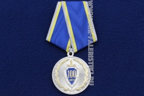 Медаль 100 Лет ФСБ Федеральная Служба Безопасности РФ