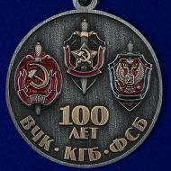 Медаль 100 Лет ФСБ (ВЧК-КГБ-ФСБ) Союз Ветеранов Госбезопасности