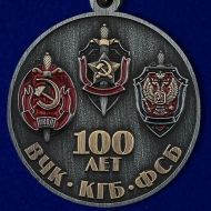 Медаль 100 Лет ФСБ (ВЧК-КГБ-ФСБ) Союз Ветеранов Госбезопасности