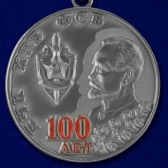 Медаль 100 Лет ФСБ ВЧК КГБ ФСБ