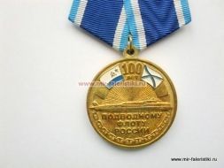 МЕДАЛЬ 100 ЛЕТ ПОДВОДНОМУ ФЛОТУ РОССИИ 1906-2006 ЧЕСТЬ ДОБЛЕСТЬ СЛАВА