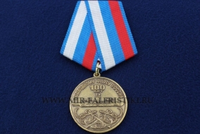 Медаль 100 лет Подводному Флоту России