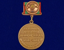 Медаль 100 лет Пограничных Войск России 1918-2018 Хранить Державу Долг и Честь