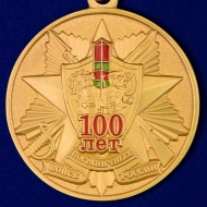Медаль 100 лет Пограничных Войск России Хранить Державу Долг и Честь 1918-2018