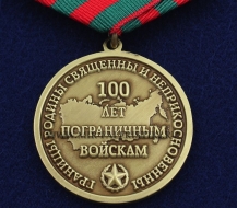 Медаль 100 лет Пограничным Войскам Границы Родины Священны и Неприкосновенны