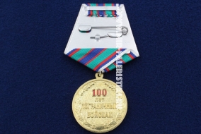 Медаль 100 лет Пограничным Войскам КГБ ФПС ФСБ