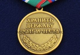 Медаль 100 лет Пограничным Войскам (Хранить Державу Долг и Честь)