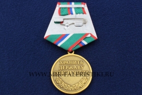 Медаль 100 лет Пограничным Войскам (Хранить Державу Долг и Честь)