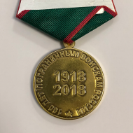 Медаль 100 лет Пограничным Войскам России 1918-2018 гг