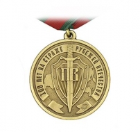 Медаль 100 лет Пограничным Войскам