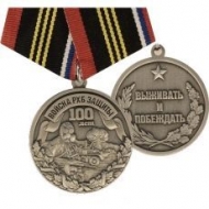 Медаль 100 лет РХБЗ Выживать и Побеждать