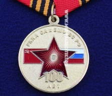 Медаль 100 Лет РККА СА и ВМФ ВС РФ Российский Союз Ветеранов