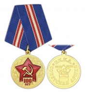 Медаль 100 лет РККА (Советская армия РККА 1918-2018)