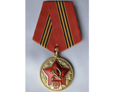 Медаль 100 лет РККА (Советская армия)