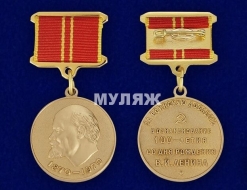Медаль За Воинскую Доблесть 100 лет Со Дня Рождения Ленина (памятный муляж)