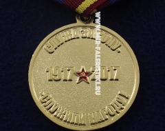 Медаль 100 лет Советской Милиции 1917-2017 Служа Закону, Служили Народу!