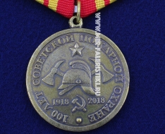 Медаль 100 лет Советской Пожарной Охране 1918-2018