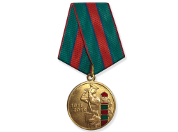 Медаль 100 Лет Учреждению Пограничных Войск