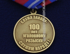 Медаль 100 Лет Уголовный Розыск 1918-2018 УГРО