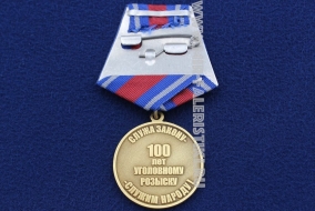 Медаль 100 Лет Уголовный Розыск 1918-2018 УГРО