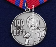 Медаль 100 Лет УГРО 1918-2018