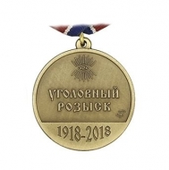 Медаль 100 лет УР Уголовный Розыск 1918-2018