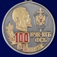 Медаль 100 Лет ВЧК КГБ ФСБ 1917-2017 ФСБ РФ