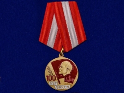 Медаль 100 лет ВЛКСМ