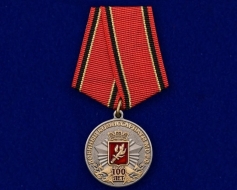 Медаль 100 лет Военным Комиссариатам МО РФ 1918-2018