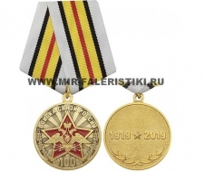 Медаль 100 лет войскам связи России (1919-2019)